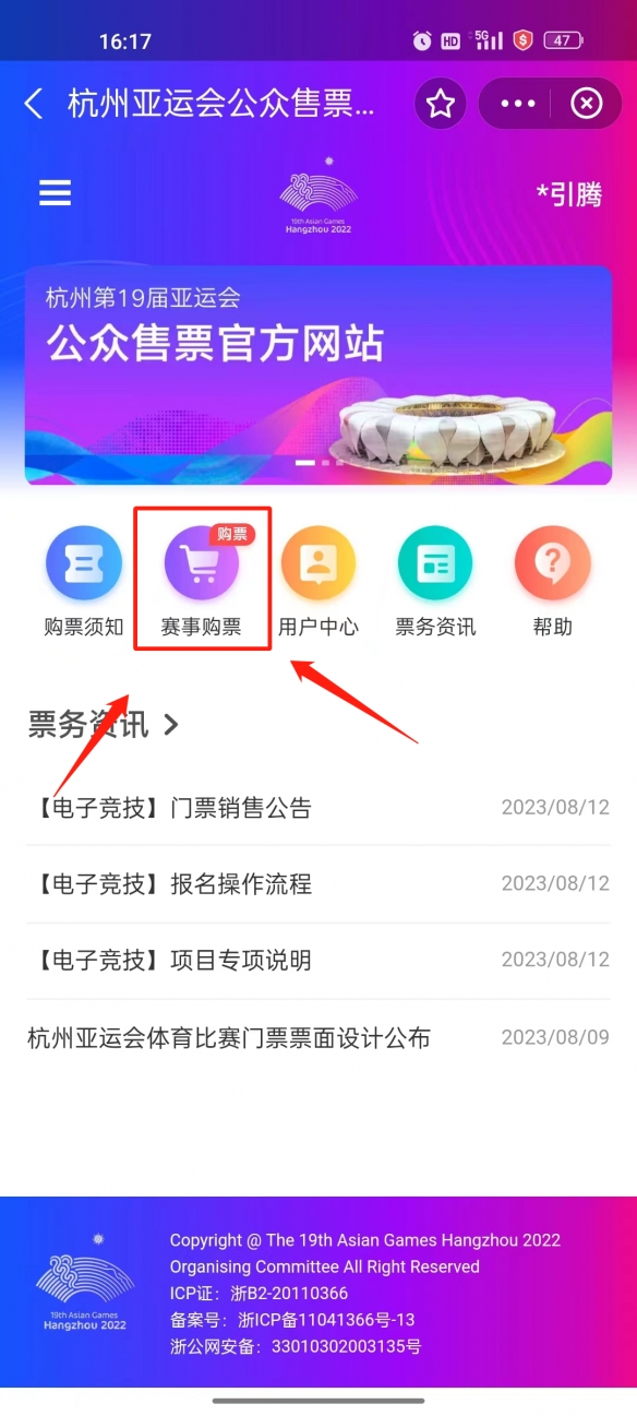 杭州亚运会在哪里可以购买电子竞技门票 购票方法流程一览 5