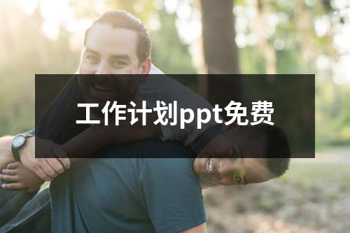 工作计划ppt免费