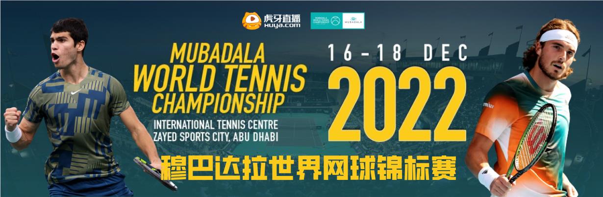 2022穆巴达拉世界网球锦标赛 虎牙全程直播！
