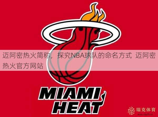 迈阿密热火简称，探究NBA球队的命名方式  迈阿密热火官方网站