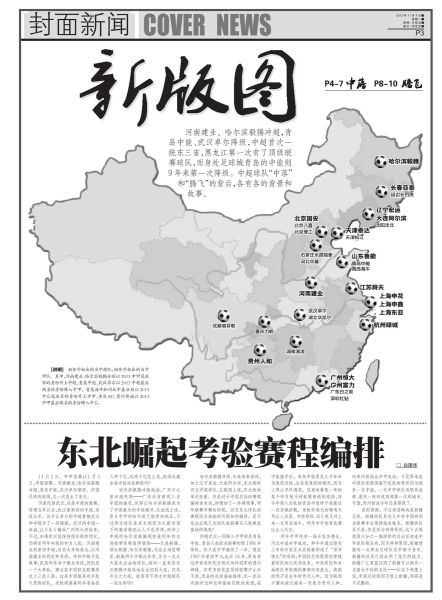 中国足球新版图