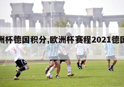 欧洲杯德国积分,欧洲杯赛程2021德国积分