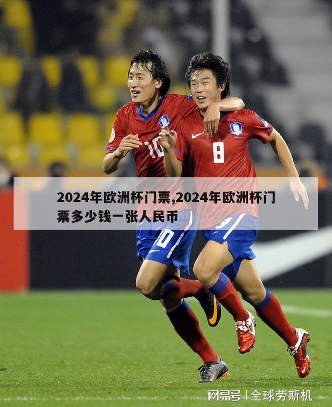 2024年欧洲杯门票,2024年欧洲杯门票多少钱一张人民币