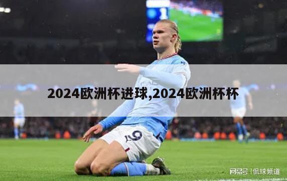 2024欧洲杯进球,2024欧洲杯杯