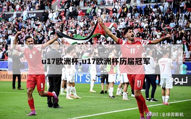 u17欧洲杯,u17欧洲杯历届冠军