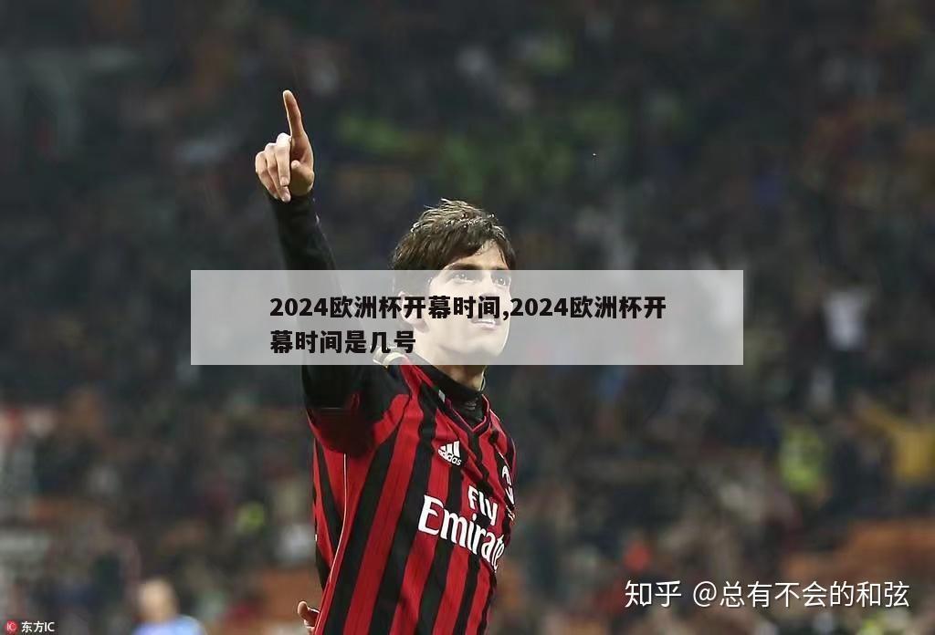 2024欧洲杯开幕时间,2024欧洲杯开幕时间是几号