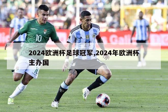 2024欧洲杯足球冠军,2024年欧洲杯主办国