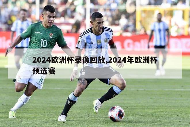 2024欧洲杯录像回放,2024年欧洲杯预选赛