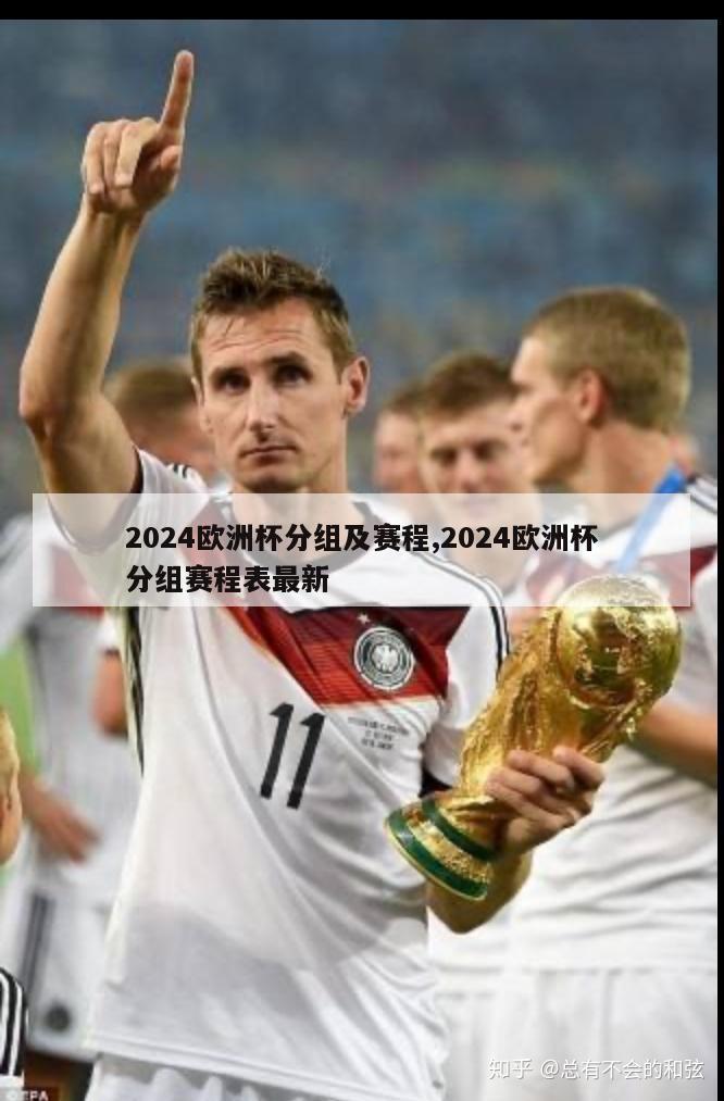 2024欧洲杯分组及赛程,2024欧洲杯分组赛程表最新