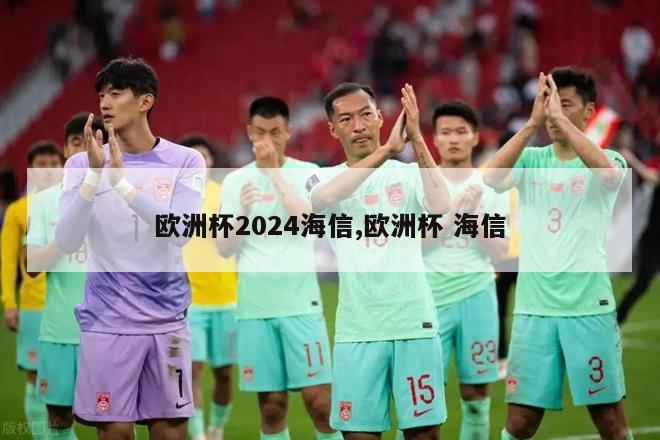 欧洲杯2024海信,欧洲杯 海信