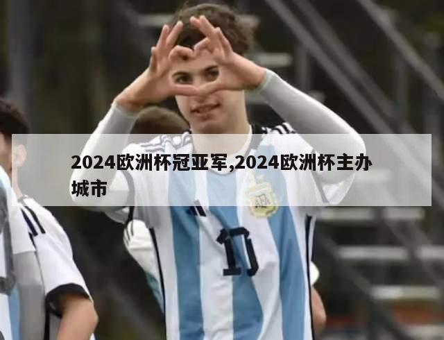 2024欧洲杯冠亚军,2024欧洲杯主办城市