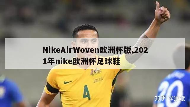 NikeAirWoven欧洲杯版,2021年nike欧洲杯足球鞋