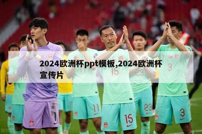 2024欧洲杯ppt模板,2024欧洲杯宣传片