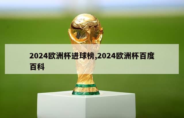 2024欧洲杯进球榜,2024欧洲杯百度百科