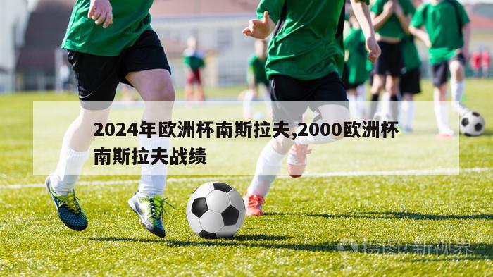 2024年欧洲杯南斯拉夫,2000欧洲杯南斯拉夫战绩