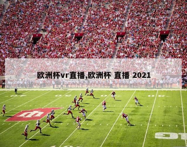 欧洲杯vr直播,欧洲杯 直播 2021