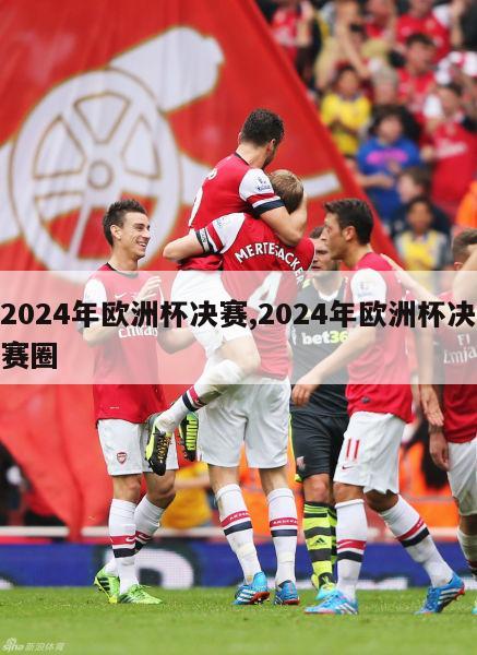 2024年欧洲杯决赛,2024年欧洲杯决赛圈