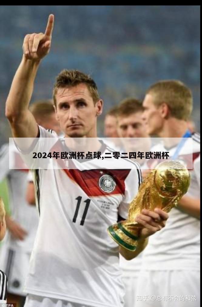 2024年欧洲杯点球,二零二四年欧洲杯