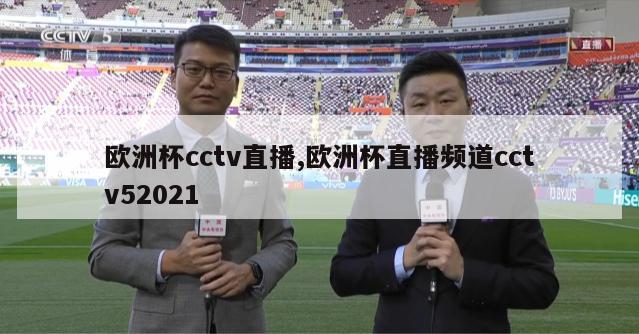 欧洲杯cctv直播,欧洲杯直播频道cctv52021