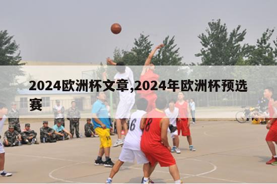 2024欧洲杯文章,2024年欧洲杯预选赛