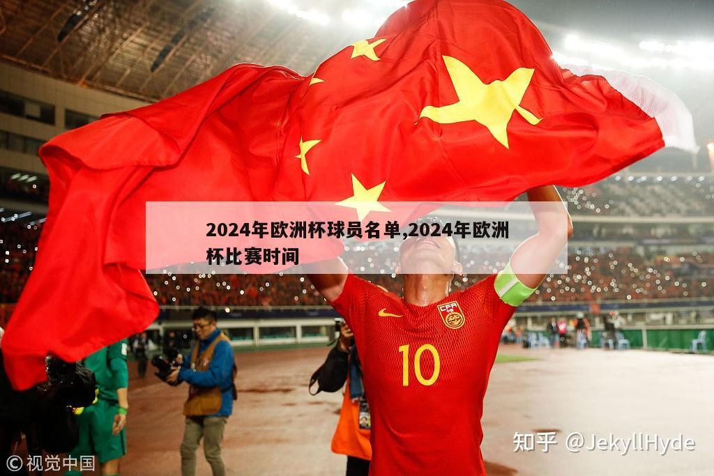 2024年欧洲杯球员名单,2024年欧洲杯比赛时间