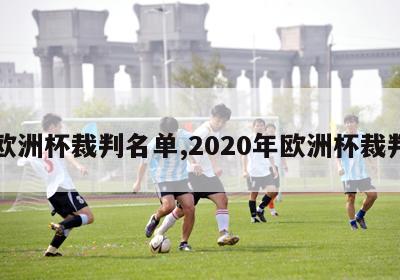 欧洲杯裁判名单,2020年欧洲杯裁判