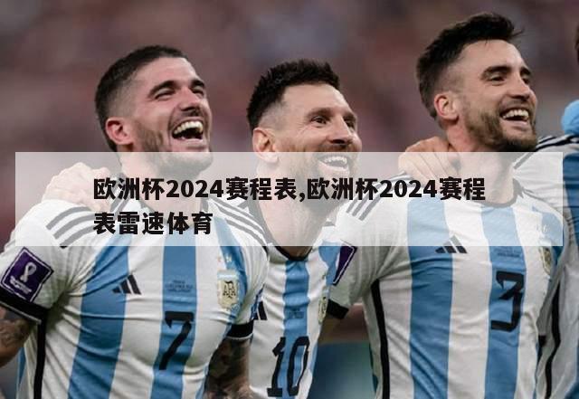 欧洲杯2024赛程表,欧洲杯2024赛程表雷速体育